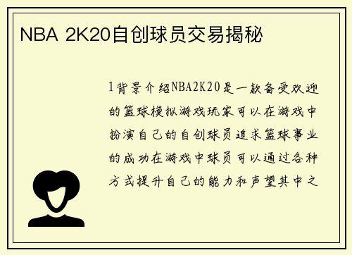 NBA 2K20自创球员交易揭秘
